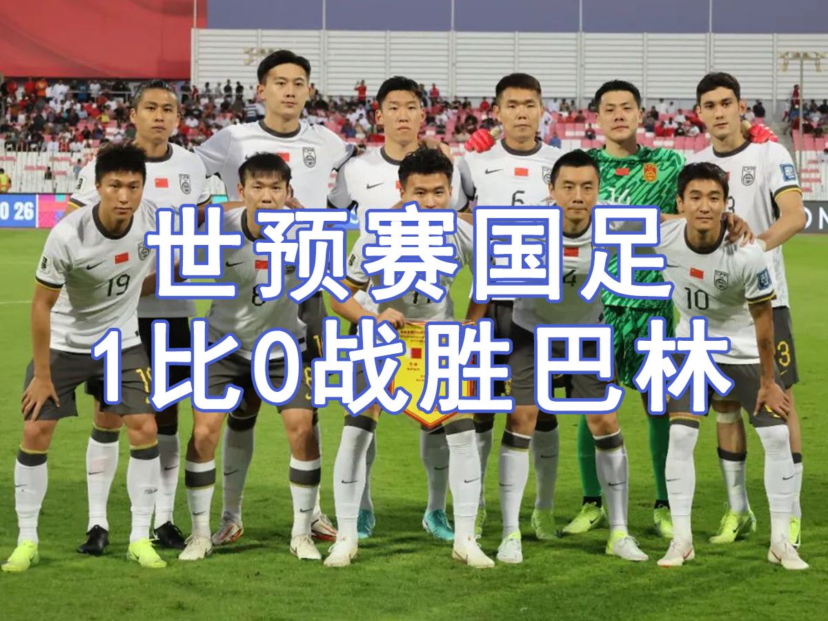 杏彩体育-1比0点杀巴林！避免小组垫底国足告别世预赛(国足2比2巴林)