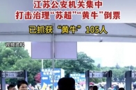 江苏公安抓获苏超倒票黄牛105人已成立工作专班集中打击的简单介绍