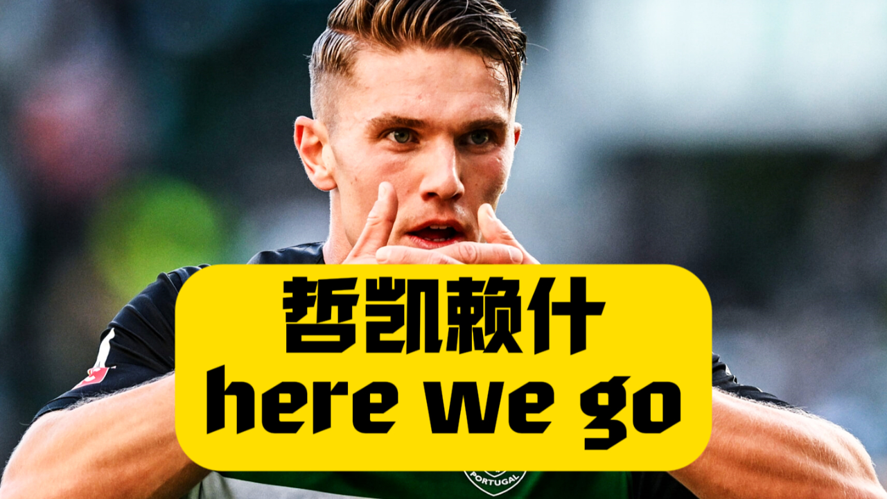 哲凯赖什告知朋友及家人，他预计会加入阿森纳