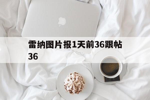 杏彩体育入口-雷纳图片报1天前36跟帖36的简单介绍