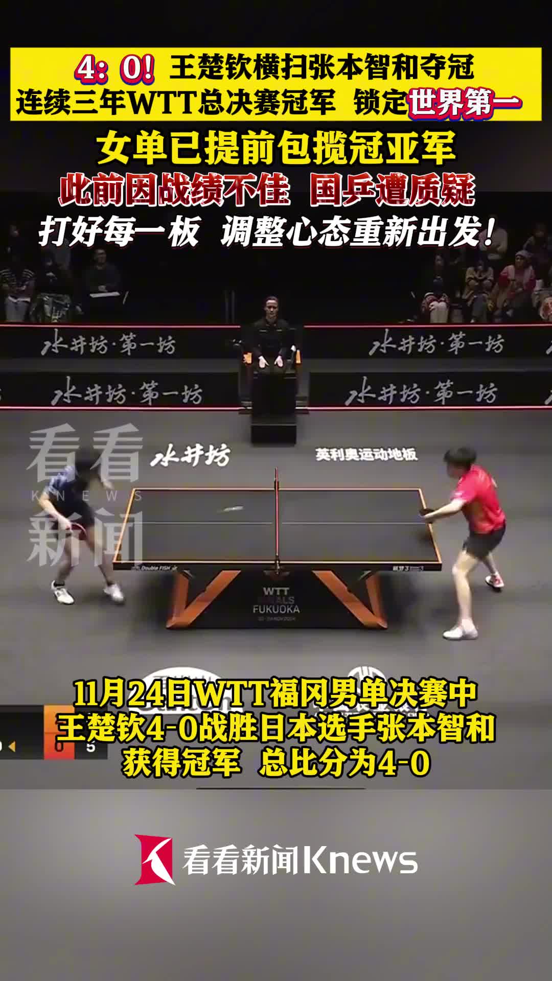 美国大满贯-王楚钦4-0横扫张本智和夺冠国乒三金收官