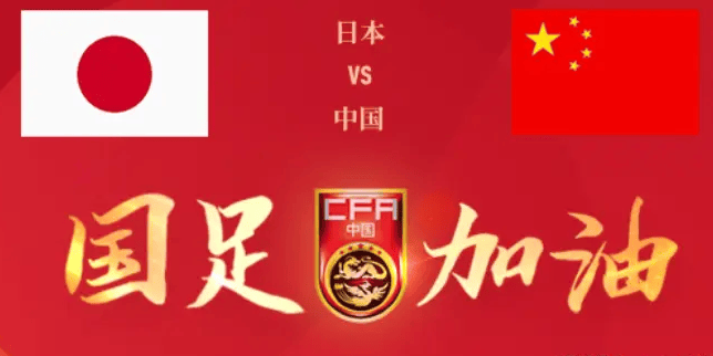 2025年东亚足球锦标赛｜赛事分析+高清直播：日本vs中国的简单介绍