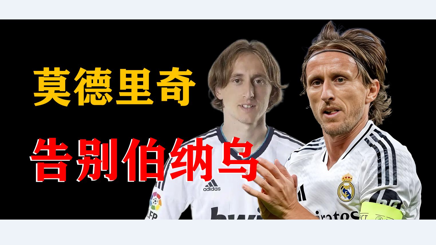 阿莱格里：莫德里奇将提升球队的技术水平我们的简单介绍