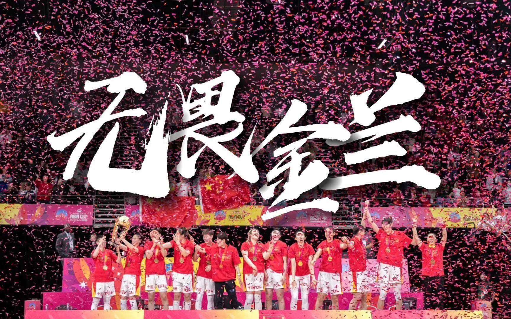《歌唱祖国》响彻全场中国女篮全胜夺冠