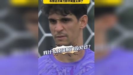 关于叹息之墙！布努单场十次扑救助队晋级赛后球衣球裤全送了的信息