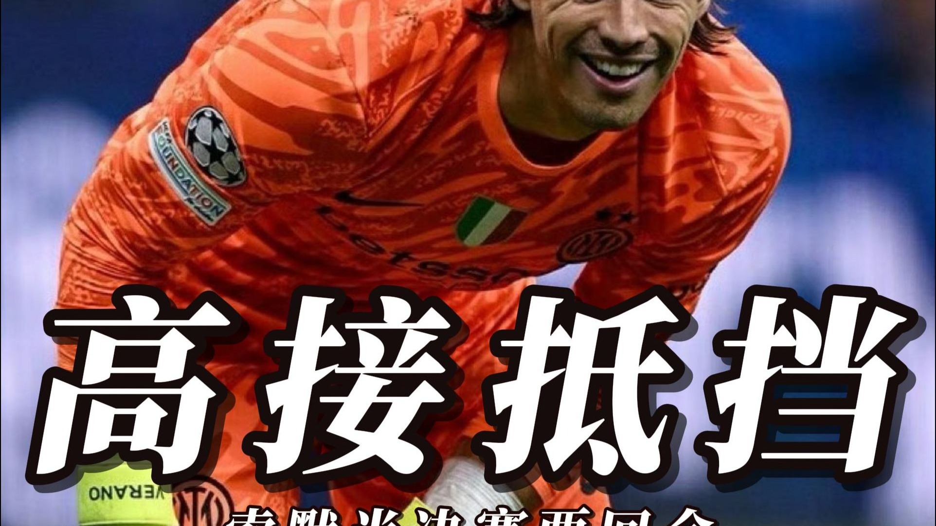 关于叹息之墙！布努单场十次扑救助队晋级赛后球衣球裤全送了的信息
