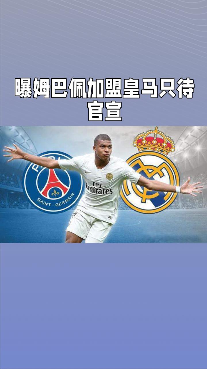 包含3亿欧！姆巴佩拒绝皇马续约，大巴黎急了，他铁心加盟英超豪门的词条