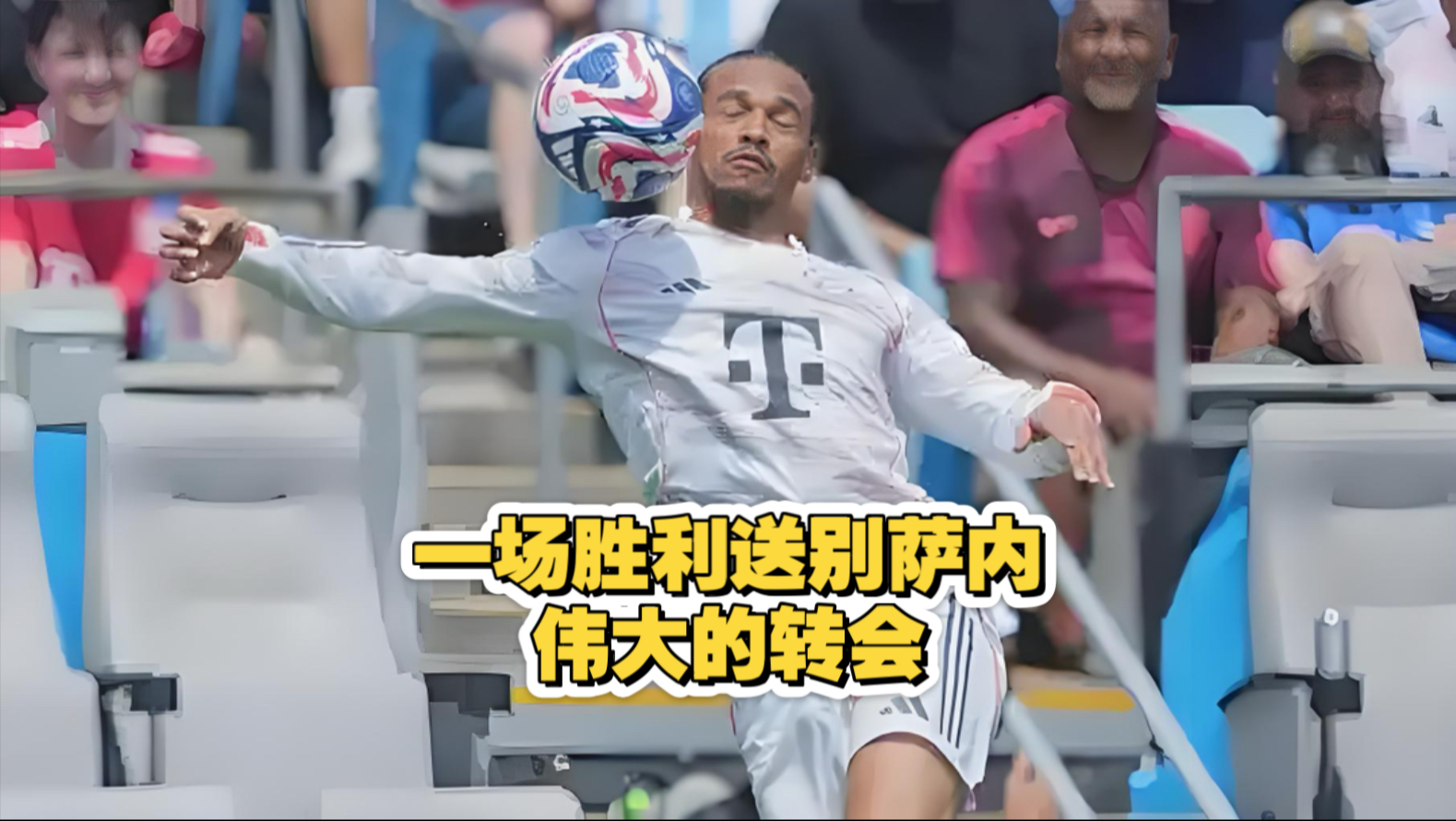拜仁转会窗令人失望：该买的没买来，7名冗员却一个都没卖出去的简单介绍