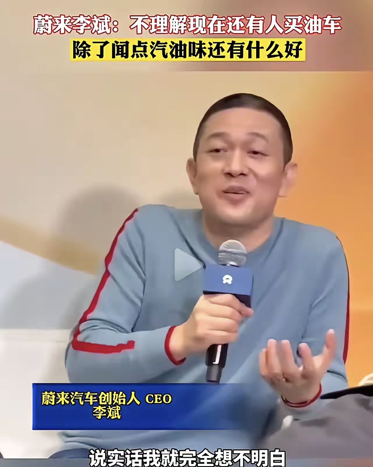 蔚来李斌：从未怀疑过纯电路线，若穿越会先做增程