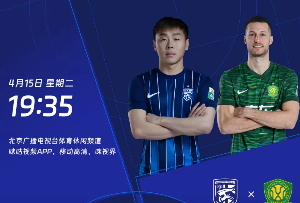 武汉三镇4-4战平北京国安
