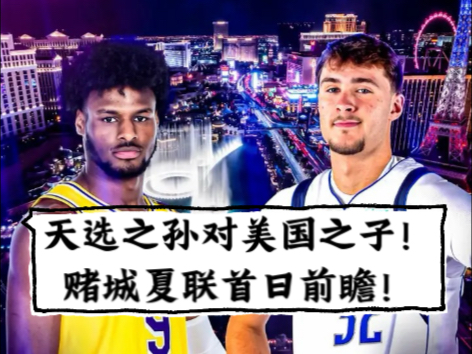 包含赌城夏联前瞻：美国之子震撼亮相杨瀚森再造惊喜？的词条